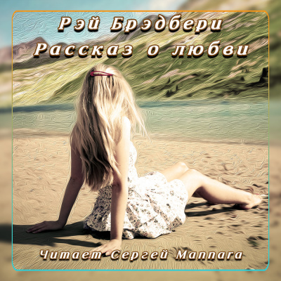 Слушайте бесплатные аудиокниги на русском языке | Audiobukva.ru Брэдбери Рэй - Рассказ о любви