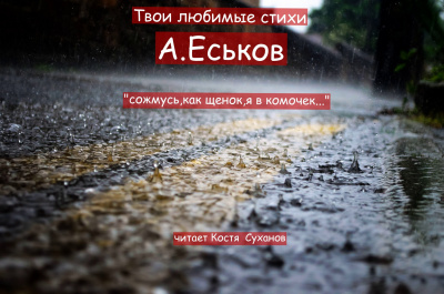 Слушайте бесплатные аудиокниги на русском языке | Audiobukva.ru Еськов Александр - Сожмусь,как щенок,я в комочек