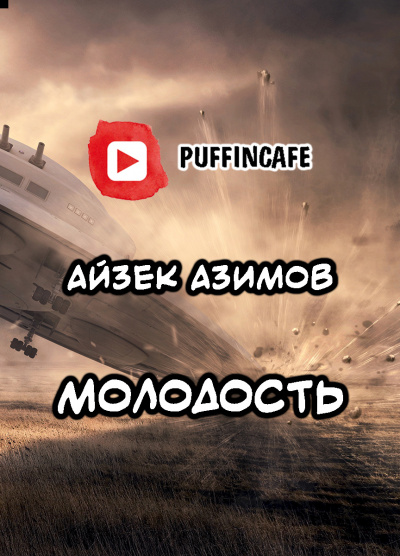 Слушайте бесплатные аудиокниги на русском языке | Audiobukva.ru Азимов Айзек - Молодость