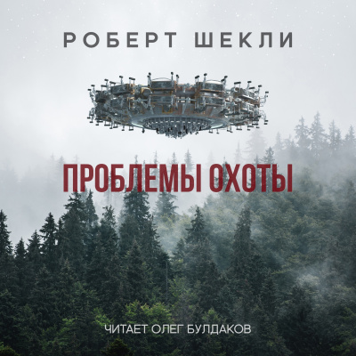 Слушайте бесплатные аудиокниги на русском языке | Audiobukva.ru Шекли Роберт - Проблемы охоты