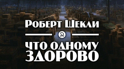 Слушайте бесплатные аудиокниги на русском языке | Audiobukva.ru Шекли Роберт - Что одному здорово Слушайте бесплатные аудиокниги на русском языке | Audiobukva.ru Шекли Роберт - Что одному здорово