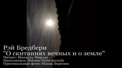 Слушайте бесплатные аудиокниги на русском языке | Audiobukva.ru Брэдбери Рэй - О скитаньях вечных и о Земле