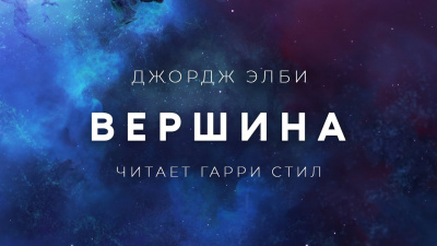Слушайте бесплатные аудиокниги на русском языке | Audiobukva.ru Элби Джордж - Вершина