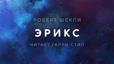 Слушайте бесплатные аудиокниги на русском языке | Audiobukva.ru Шекли Роберт - Эрикс