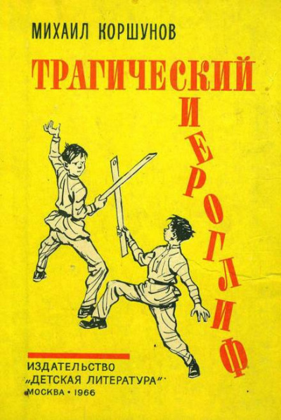 Аудиокнига Коршунов Михаил - Трагический иероглиф