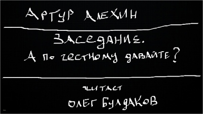 Слушайте бесплатные аудиокниги на русском языке | Audiobukva.ru Алехин Артур - Заседание. А по честному давайте