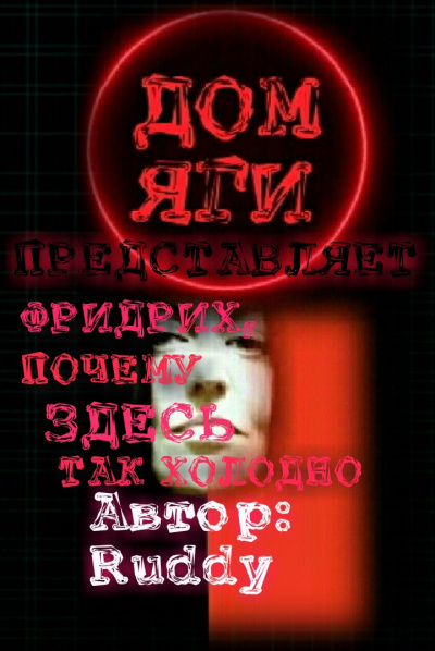 Слушайте бесплатные аудиокниги на русском языке | Audiobukva.ru Ruddy - ФРИДРИХ, ПОЧЕМУ ЗДЕСЬ ТАК ХОЛОДНО