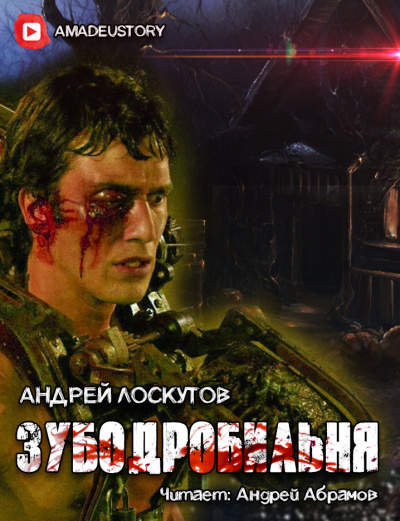 Слушайте бесплатные аудиокниги на русском языке | Audiobukva.ru Лоскутов Андрей - Зубодробильня Слушайте бесплатные аудиокниги на русском языке | Audiobukva.ru Лоскутов Андрей - Зубодробильня