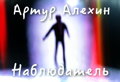 Слушайте бесплатные аудиокниги на русском языке | Audiobukva.ru Алехин Артур - Наблюдатель Слушайте бесплатные аудиокниги на русском языке | Audiobukva.ru Алехин Артур - Наблюдатель