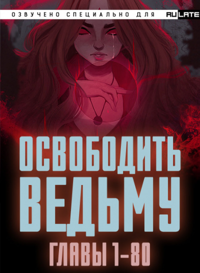 Слушайте бесплатные аудиокниги на русском языке | Audiobukva.ru ER MU - Освободить Ведьму - Главы 1-80
