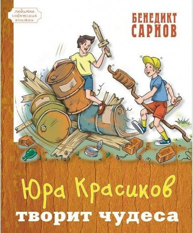 Аудиокнига Сарнов Бенедикт - Юра Красиков творит чудеса