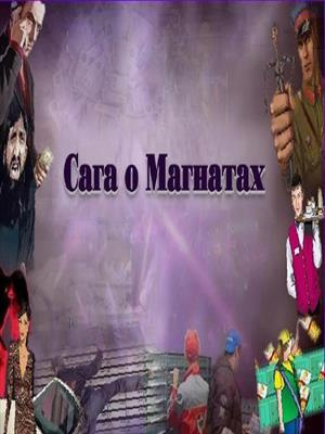 Аудиокнига Ульянов Леонид - Сага о Магнатах. 3 серия