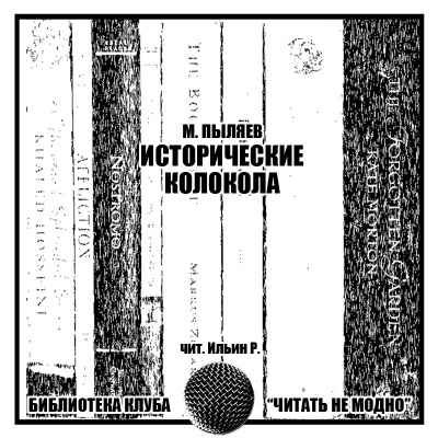 Слушайте бесплатные аудиокниги на русском языке | Audiobukva.ru Пыляев Михаил - Исторические колокола