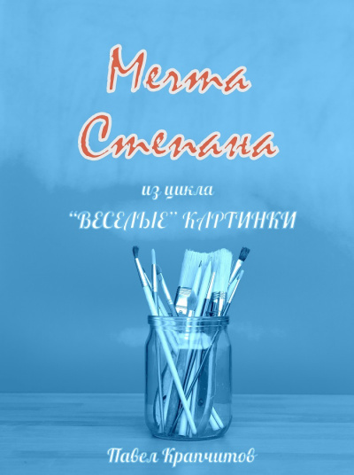 Слушайте бесплатные аудиокниги на русском языке | Audiobukva.ru Крапчитов Павел - Мечта Степана