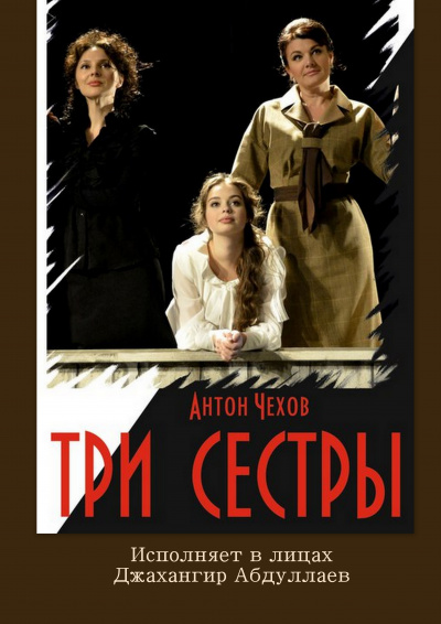 Слушайте бесплатные аудиокниги на русском языке | Audiobukva.ru Чехов Антон - Три сестры Слушайте бесплатные аудиокниги на русском языке | Audiobukva.ru Чехов Антон - Три сестры