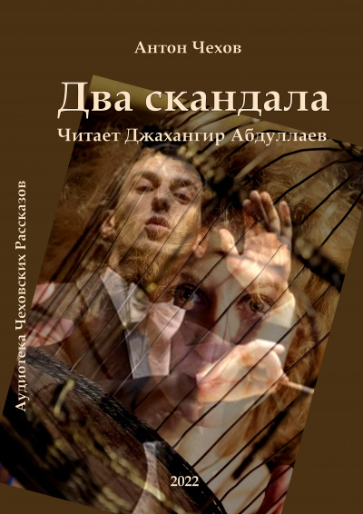 Слушайте бесплатные аудиокниги на русском языке | Audiobukva.ru Чехов Антон - Два скандала