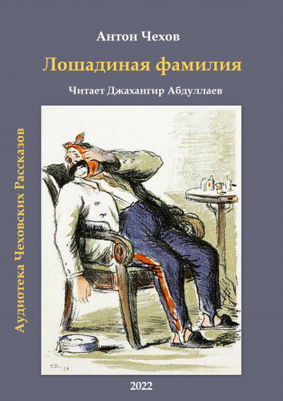 Слушайте бесплатные аудиокниги на русском языке | Audiobukva.ru Чехов Антон - Лошадиная фамилия