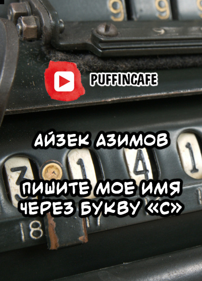 Слушайте бесплатные аудиокниги на русском языке | Audiobukva.ru Азимов Айзек - Пишите мое имя через букву «С»