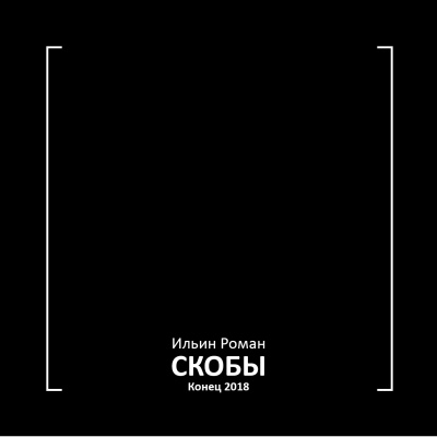 Слушайте бесплатные аудиокниги на русском языке | Audiobukva.ru Ильин Роман - Скобы. Конец 2018 Слушайте бесплатные аудиокниги на русском языке | Audiobukva.ru Ильин Роман - Скобы. Конец 2018