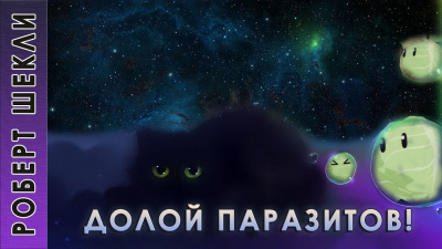Слушайте бесплатные аудиокниги на русском языке | Audiobukva.ru Шекли Роберт - Долой паразитов