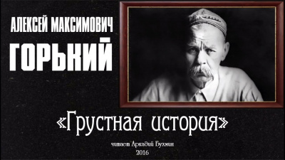Слушайте бесплатные аудиокниги на русском языке | Audiobukva.ru Горький Максим - Грустная история Слушайте бесплатные аудиокниги на русском языке | Audiobukva.ru Горький Максим - Грустная история