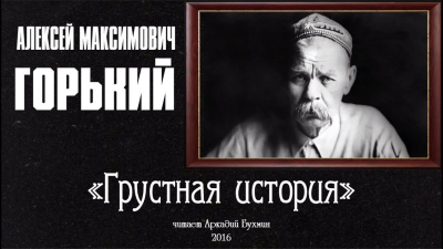 Слушайте бесплатные аудиокниги на русском языке | Audiobukva.ru Горький Максим - Грустная история