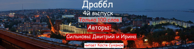 Слушайте бесплатные аудиокниги на русском языке | Audiobukva.ru Сильнов Дмитрий, Сильнова Ирина - Драббл 4й выпуск. Тик-Ток для писателя и слушателя