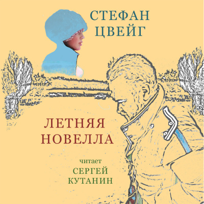 Слушайте бесплатные аудиокниги на русском языке | Audiobukva.ru Цвейг Стефан - Летняя новелла