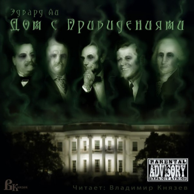 Слушайте бесплатные аудиокниги на русском языке | Audiobukva.ru Ли Эдвард - Дом с привидениями Слушайте бесплатные аудиокниги на русском языке | Audiobukva.ru Ли Эдвард - Дом с привидениями