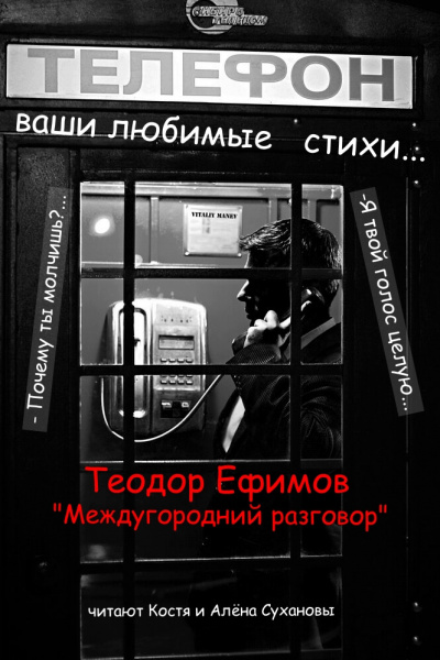 Слушайте бесплатные аудиокниги на русском языке | Audiobukva.ru Ефимов Теодор - Междугородний разговор
