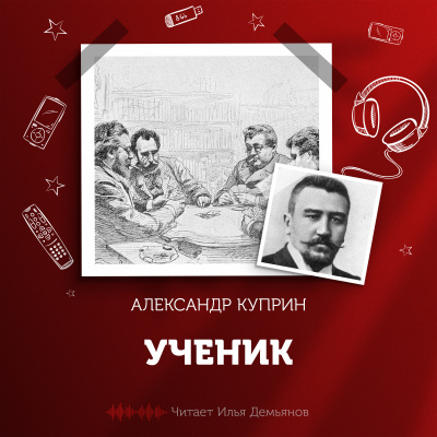 Слушайте бесплатные аудиокниги на русском языке | Audiobukva.ru Куприн Александр - Ученик