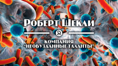 Слушайте бесплатные аудиокниги на русском языке | Audiobukva.ru Шекли Роберт - Компания Необузданные таланты Слушайте бесплатные аудиокниги на русском языке | Audiobukva.ru Шекли Роберт - Компания Необузданные таланты