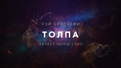 Слушайте бесплатные аудиокниги на русском языке | Audiobukva.ru Брэдбери Рэй - Толпа