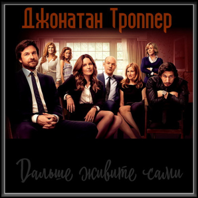 Слушайте бесплатные аудиокниги на русском языке | Audiobukva.ru Троппер Джонатан - Дальше живите сами Слушайте бесплатные аудиокниги на русском языке | Audiobukva.ru Троппер Джонатан - Дальше живите сами