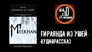 Слушайте бесплатные аудиокниги на русском языке | Audiobukva.ru Черемисов Алексей - Гирлянда из ушей