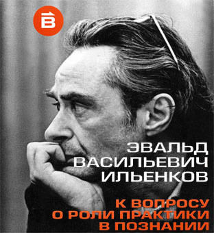 Слушайте бесплатные аудиокниги на русском языке | Audiobukva.ru Ильенков Эвальд - О роли практики в познании Слушайте бесплатные аудиокниги на русском языке | Audiobukva.ru Ильенков Эвальд - О роли практики в познании