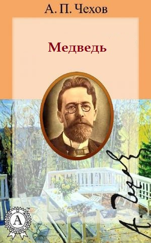 Слушайте бесплатные аудиокниги на русском языке | Audiobukva.ru Чехов Антон - Медведь