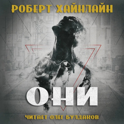 Слушайте бесплатные аудиокниги на русском языке | Audiobukva.ru Хайнлайн Роберт - Они