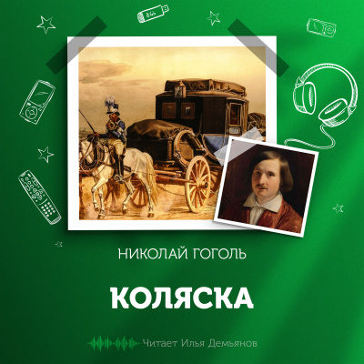 Слушайте бесплатные аудиокниги на русском языке | Audiobukva.ru Гоголь Николай - Коляска