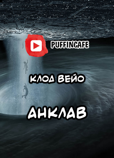 Слушайте бесплатные аудиокниги на русском языке | Audiobukva.ru Вейо Клод - Анклав Слушайте бесплатные аудиокниги на русском языке | Audiobukva.ru Вейо Клод - Анклав