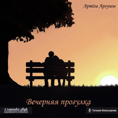 Слушайте бесплатные аудиокниги на русском языке | Audiobukva.ru Аргунов Артем - Вечерняя прогулка