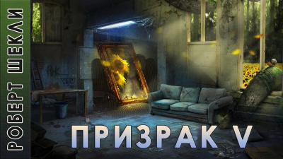 Слушайте бесплатные аудиокниги на русском языке | Audiobukva.ru Шекли Роберт - Призрак V