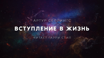 Слушайте бесплатные аудиокниги на русском языке | Audiobukva.ru Селлингс Артур - Вступление в жизнь