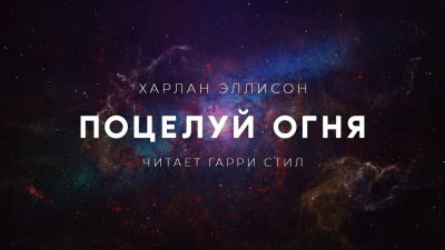 Слушайте бесплатные аудиокниги на русском языке | Audiobukva.ru Эллисон Харлан - Поцелуй огня Слушайте бесплатные аудиокниги на русском языке | Audiobukva.ru Эллисон Харлан - Поцелуй огня