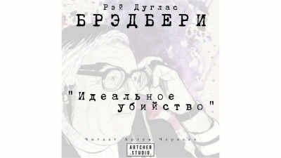 Слушайте бесплатные аудиокниги на русском языке | Audiobukva.ru Брэдбери Рэй - Идеальное убийство