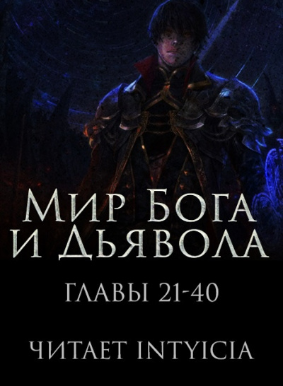 Слушайте бесплатные аудиокниги на русском языке | Audiobukva.ru Zi Chan Bao Zeng - Мир Бога и Дьявола Слушайте бесплатные аудиокниги на русском языке | Audiobukva.ru Zi Chan Bao Zeng - Мир Бога и Дьявола