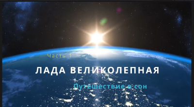 Слушайте бесплатные аудиокниги на русском языке | Audiobukva.ru Олег Гром - Лада Великолепная