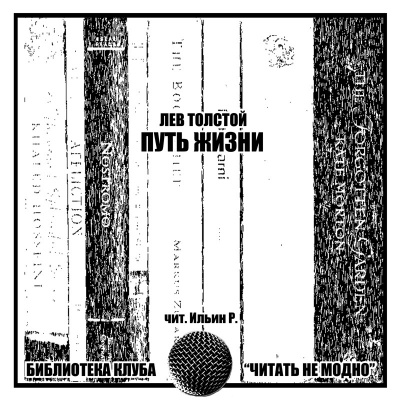 Слушайте бесплатные аудиокниги на русском языке | Audiobukva.ru Толстой Лев - Путь жизни