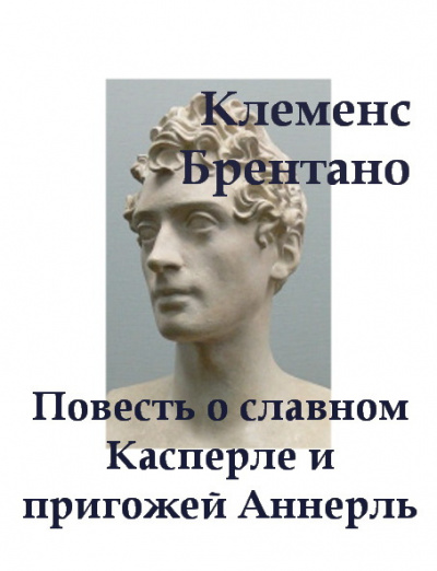 Слушайте бесплатные аудиокниги на русском языке | Audiobukva.ru Брентано Клеменс - Повесть о славном Касперле и пригожей Аннерль