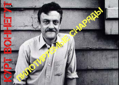 Слушайте бесплатные аудиокниги на русском языке | Audiobukva.ru Воннегут Курт - Пилотируемые снаряды Слушайте бесплатные аудиокниги на русском языке | Audiobukva.ru Воннегут Курт - Пилотируемые снаряды